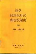 政党的组织形式和组织制度 上
