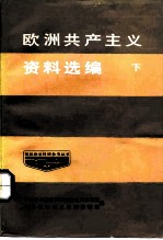 欧洲共产主义资料选编 下