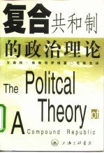 复合共和制的政治理论