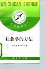 社会学的方法