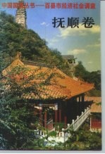 中国国情丛书 百县市经济社会调查 抚顺卷