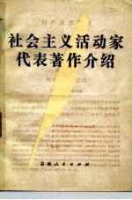社会主义活动家代表著作介绍