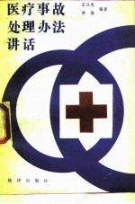 医疗事故处理方法讲话