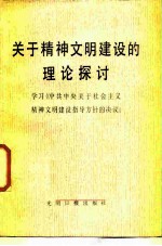 关于精神文明建设的理论探讨 学习《中共中央关于社会主义精神文明建设指导方针的决议》