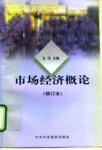 市场经济概论