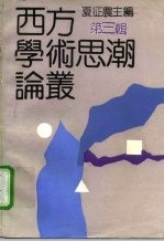 西方学术思潮论丛 第3辑
