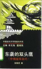 东袭的双头鹰 中俄瑷珲条约