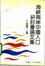 海峡两岸中国人口研讨会论文集