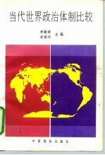 当代世界政治体制比较