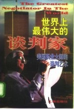 世界上最伟大的谈判家 美国职业大师的谈判艺术
