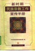 新时期民族宗教工作宣传手册