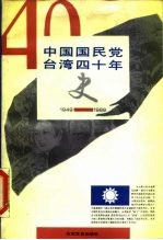 中国国民党台湾四十年史