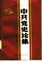 中共党史论集