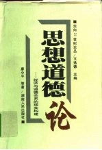 思想道德论 经济与道德关系的现实构建