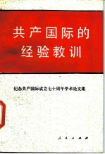 共产国际的经验教训 纪念共产国际成立七十周年学术论文集