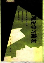 政治理论学习简表 马克思主义哲学政治经济学 中共党史