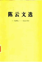 陈云文选 1949-1956年