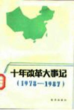 十年改革大事记 1978-1987