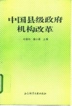 中国县级政府机构改革