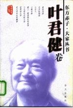 东方赤子·大家丛书 叶君健卷