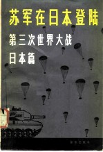 苏军在日本登陆 第三次世界大战·日本篇