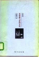 基督教与帝国文化 关于希腊罗马护教论与中国护教论的比较研究