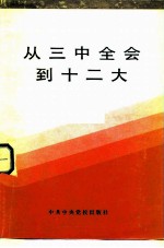 从三中全会到十二大 初稿