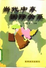当代中东国际关系