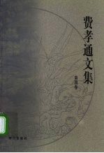 费孝通文集 第4卷 1946-1947