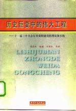 历史巨变中的伟大工程 十一届三中全会以来党的建设的理论和实践