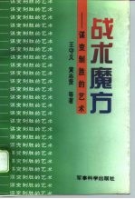 战术魔方 谋变制胜的艺术