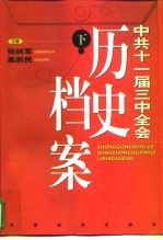 中共十一届三中全会 历史档案 下