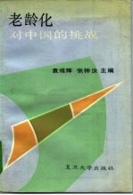 老龄化对中国的挑战
