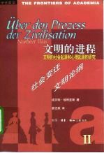 文明的进程 文明的社会起源和心理起源的研究 第2卷 社会变迁 文明论纲