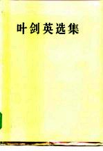 叶剑英选集
