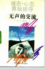 无声的交流 婚态·心态·原始掠夺