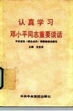 认真学习邓小平同志重要谈话