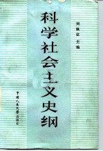 科学社会主义史纲