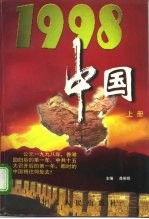 1998·中国 上