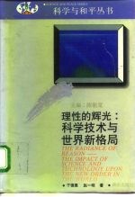 理性的辉光:科技革命与世界新格局