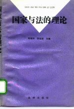 国家与法的理论