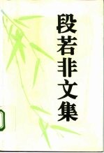 段若非文集