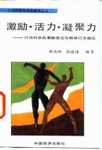 激励·活力·凝聚力 行为科学的激励理论与群体行为理论