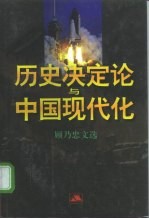 历史决定论与中国现代化 顾乃忠文选