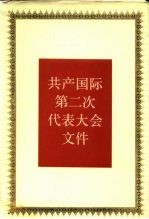 共产国际第二次代表大会文件 1920年7-8月