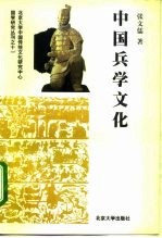 中国兵学文化