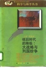 核后时代 大战略与列国纷争