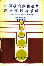 中国政治体制改革理论探讨与争鸣 十一届三中全会以来政治体制改革研究述要