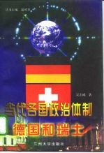 当代各国政治体制 德国和瑞士