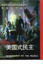 美国式民主